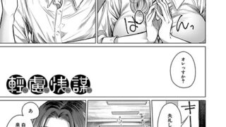 【FANZAブックス紹介】 軽慮浅謀（単話）