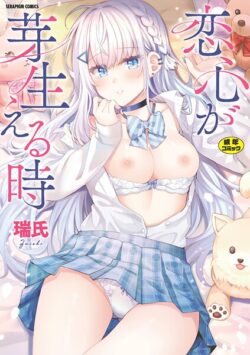 【FANZAブックス紹介】 恋心が芽生える時