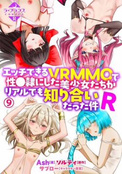 【FANZAブックス紹介】 エッチできるVRMMOで性●隷にした美少女たちがリアルでも知り合いだった件R（単話）