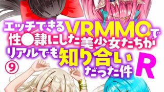【FANZAブックス紹介】 エッチできるVRMMOで性●隷にした美少女たちがリアルでも知り合いだった件R（単話）