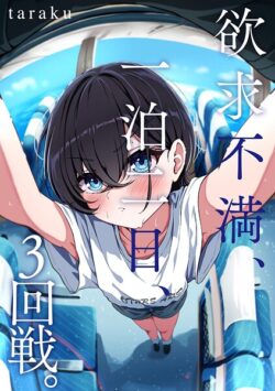 【FANZAブックス紹介】 欲求不満、一泊二日、3回戦。（単話）