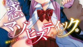 【FANZAブックス紹介】 溺惑マゾヒスティック 【デジタル特装版】