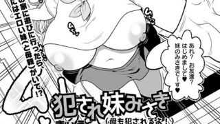 【FANZAブックス紹介】 犯●れ妹みさき（母も犯●れるよ！）（単話）