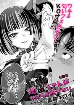 【FANZAブックス紹介】 地雷ちゃんはマスクを脱がない（単話）