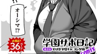 【FANZAブックス紹介】 学園サポ日記comix（単話）