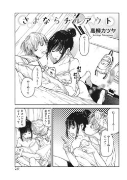【FANZAブックス紹介】 さよならチルアウト（単話）