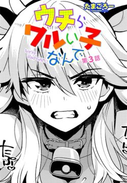 【FANZAブックス紹介】 ウチらワルい子なんで（単話）