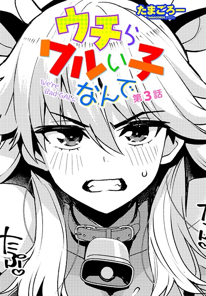 【FANZAブックス紹介】 ウチらワルい子なんで（単話）