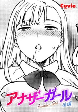 【FANZAブックス紹介】 アナザーガール（単話）
