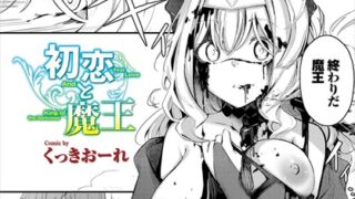 【FANZAブックス紹介】 初恋と魔王（単話）