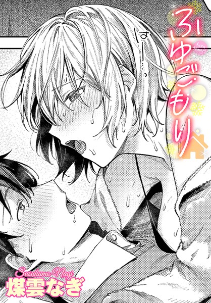 【FANZAブックス紹介】 ふゆごもり（単話）