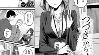 【FANZAブックス紹介】 つづきからはじめる（単話）