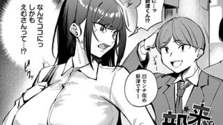 【FANZAブックス紹介】 来たのは部下でした（単話）