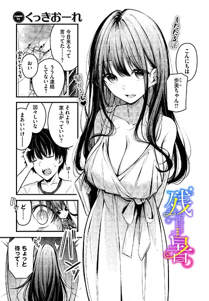 【FANZAブックス紹介】 残暑（単話）