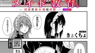 【FANZAブックス紹介】 メイド教育。ー没落貴族 瑠璃川椿ー1.01話（単話）