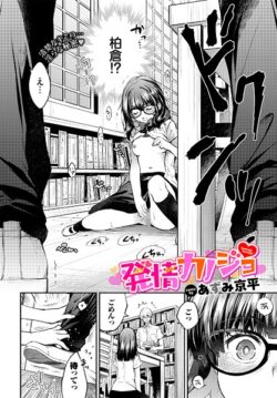 【FANZAブックス紹介】 発情カノジョ（単話）