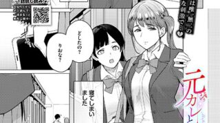 【FANZAブックス紹介】 元カレと溺れる話（単話）