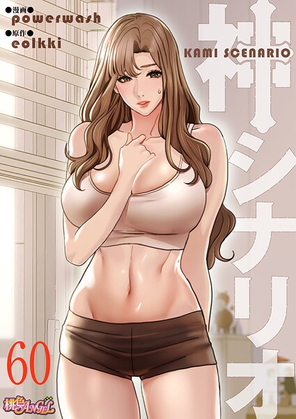 【FANZAブックス紹介】 神シナリオ（フルカラー）（単話）