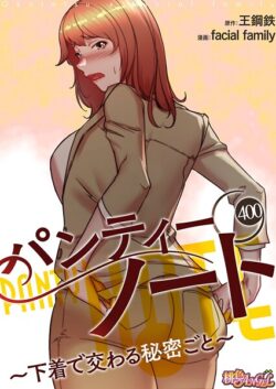 【FANZAブックス紹介】 パンティーノート 〜下着で交わる秘密ごと〜【タテヨミ】