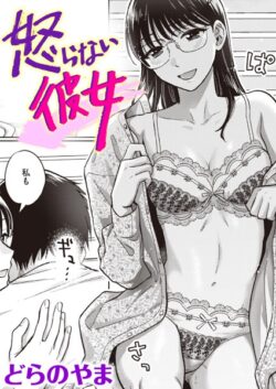 【FANZAブックス紹介】 怒らない彼女（単話）