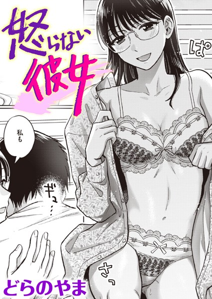 【FANZAブックス紹介】 怒らない彼女（単話）