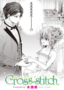 【FANZAブックス紹介】 Cross-stitch（単話）