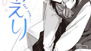 【FANZAブックス紹介】 おかえり（単話）