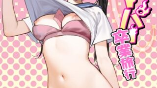 【FANZAブックス紹介】 童貞リーパー卒業旅行（単話）