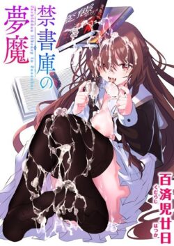 【FANZAブックス紹介】 禁書庫の夢魔（単話）