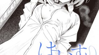 【FANZAブックス紹介】 はいすいのじん（単話）