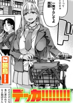 【FANZAブックス紹介】 デッカ！！！！！！！！（単話）