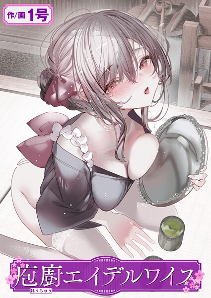 【FANZAブックス紹介】 庖廚エイデルワイス（単話）