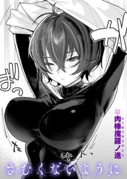 【FANZAブックス紹介】 さむくないように（単話）