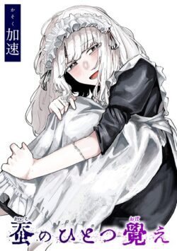 【FANZAブックス紹介】 蚕のひとつ覚え（単話）