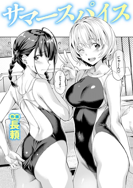 【FANZAブックス紹介】 サマースパイス（単話）