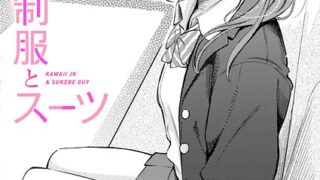 【FANZAブックス紹介】 制服とスーツ（単話）