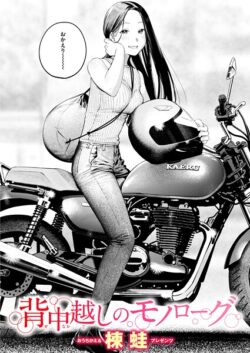 【FANZAブックス紹介】 背中越しのモノローグ（単話）