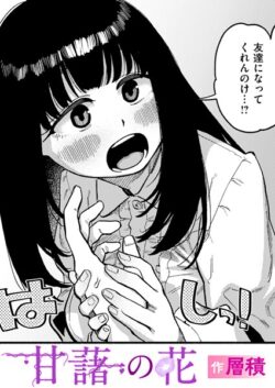 【FANZAブックス紹介】 甘藷の花（単話）