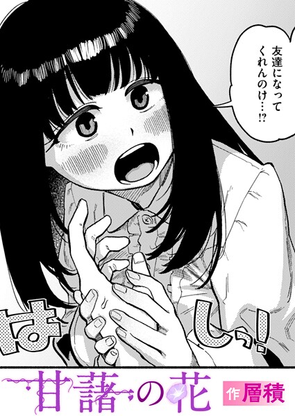 【FANZAブックス紹介】 甘藷の花（単話）