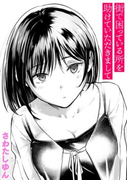 【FANZAブックス紹介】 街で困っている所を助けていただきまして（単話）