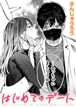 【FANZAブックス紹介】 はじめてのデート（単話）