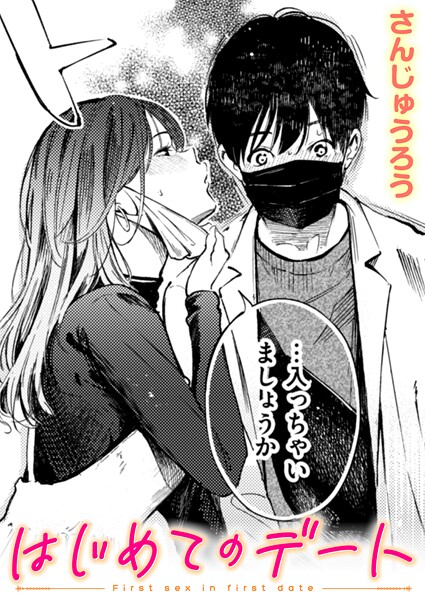 【FANZAブックス紹介】 はじめてのデート（単話）