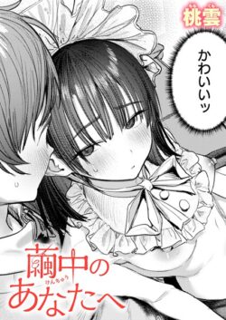 【FANZAブックス紹介】 繭中のあなたへ（単話）