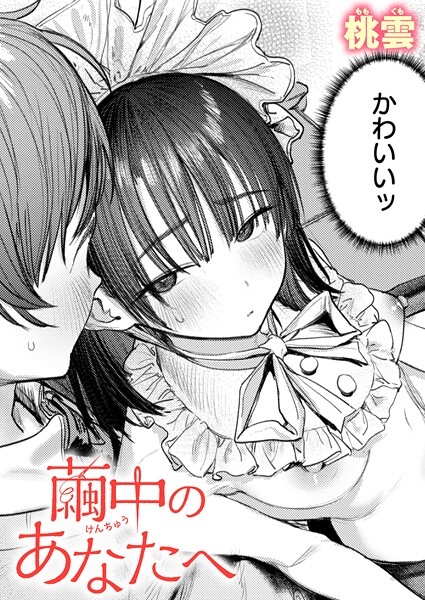 【FANZAブックス紹介】 繭中のあなたへ（単話）