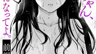 【FANZAブックス紹介】 義姉ちゃん、オナホになってよ。（単話）