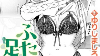 【FANZAブックス紹介】 ふたり足踏み（単話）