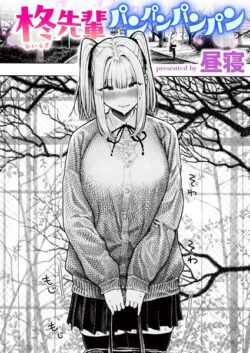 【FANZAブックス紹介】 柊先輩くんくんくんくん（単話）