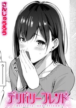 【FANZAブックス紹介】 デリバリーフレンド（単話）