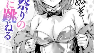 【FANZAブックス紹介】 脱兎は祭りの日に跳ねる（単話）