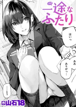 【FANZAブックス紹介】 一途なふたり（単話）